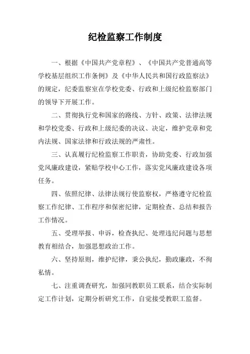 纪检监察工作制度