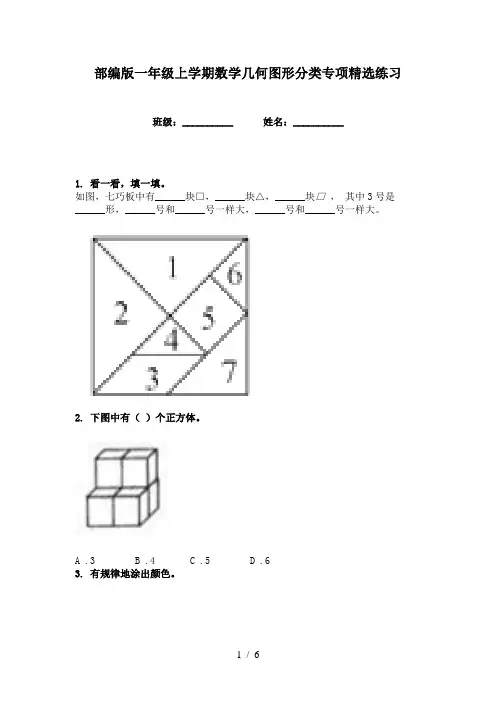 部编版一年级上学期数学几何图形分类专项精选练习