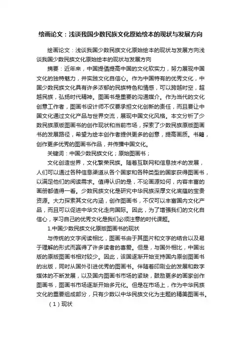绘画论文：浅谈我国少数民族文化原始绘本的现状与发展方向