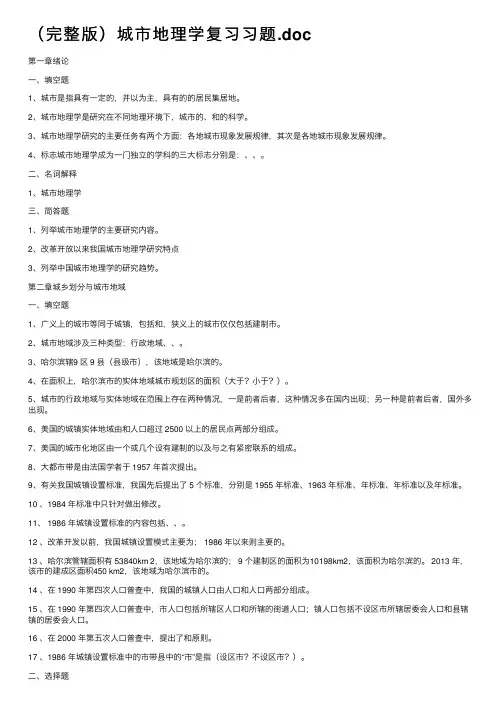 （完整版）城市地理学复习习题.doc