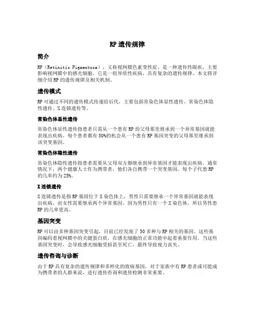 rp遗传规律