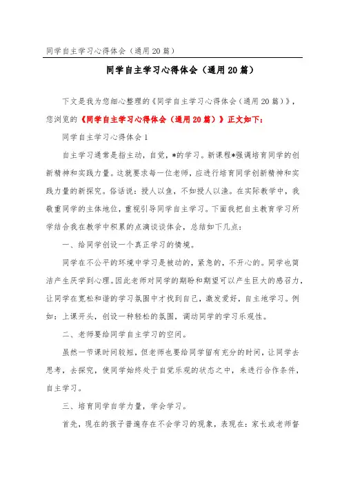 学生自主学习心得体会(通用20篇) (3)
