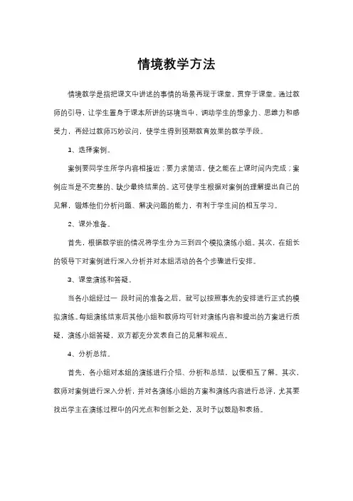 情境教学方法