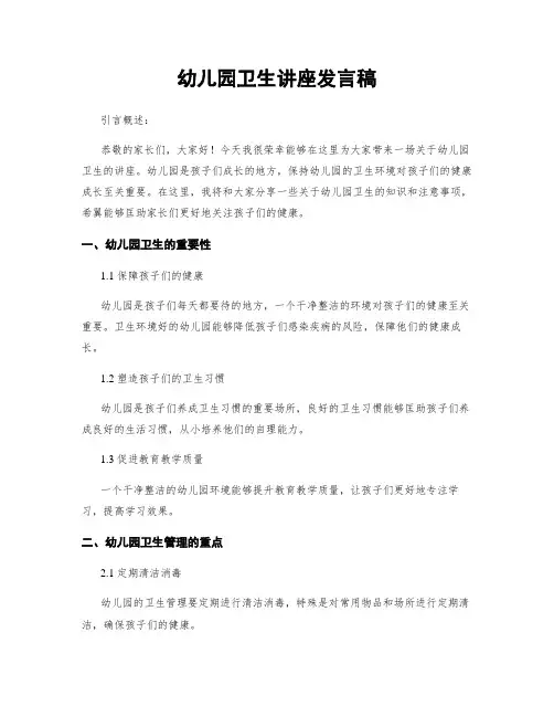 幼儿园卫生讲座发言稿