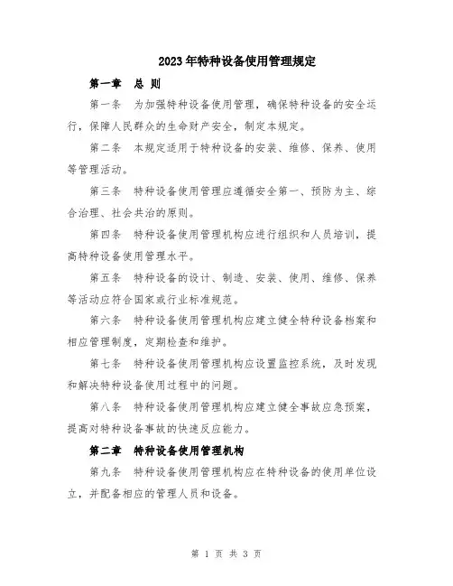 2023年特种设备使用管理规定
