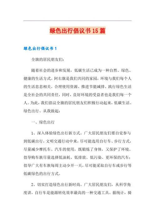 绿色出行倡议书15篇