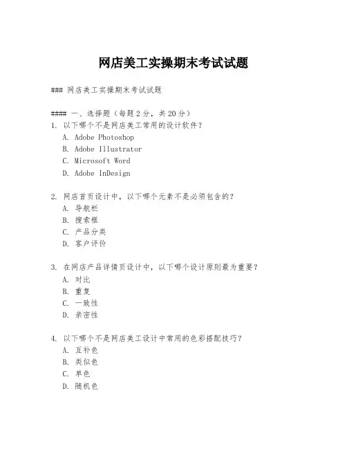 网店美工实操期末考试试题