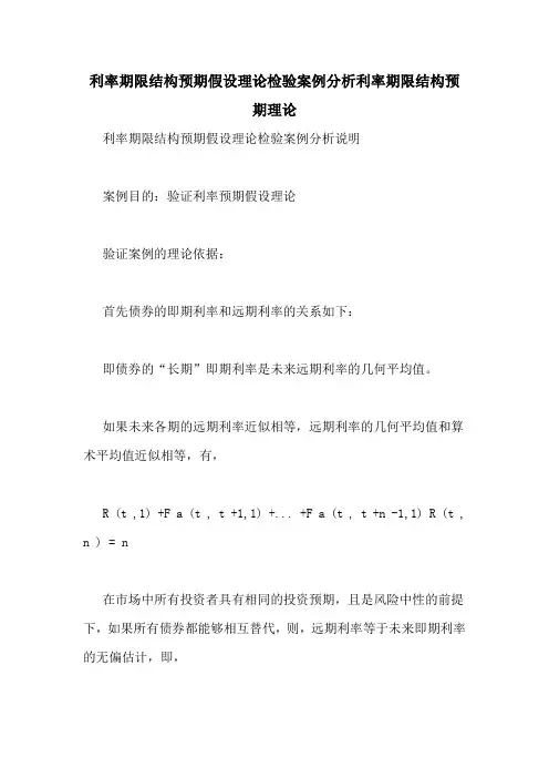 利率期限结构预期假设理论检验案例分析利率期限结构预期理论