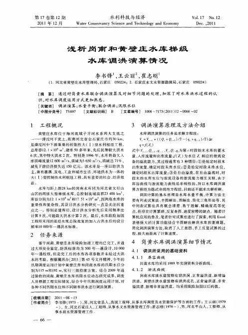 浅析岗南和黄壁庄水库梯级水库调洪演算情况