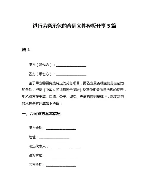 进行劳务承包的合同文件模板分享5篇
