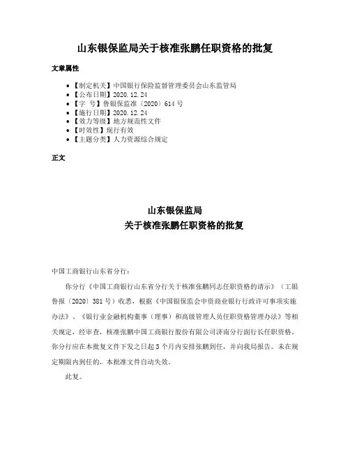 山东银保监局关于核准张鹏任职资格的批复