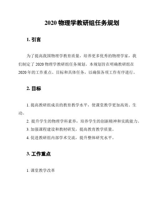 2020物理学教研组任务规划