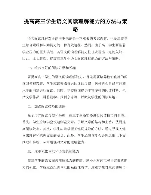提高高三学生语文阅读理解能力的方法与策略