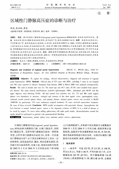 区域性门静脉高压症的诊断与治疗