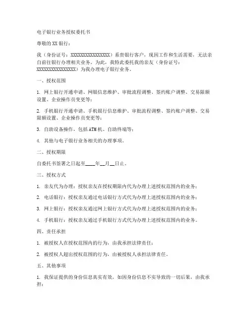 电子银行业务授权委托书