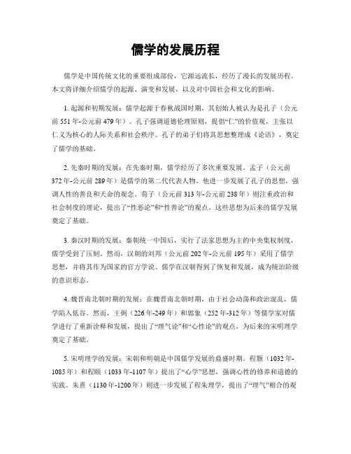 儒学的发展历程