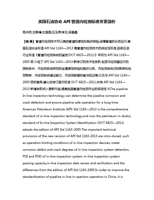 美国石油协会API管道内检测标准变更简析