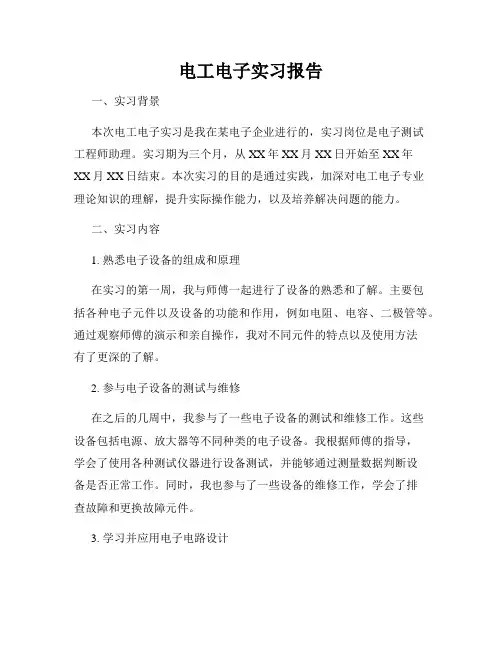 电工电子实习报告