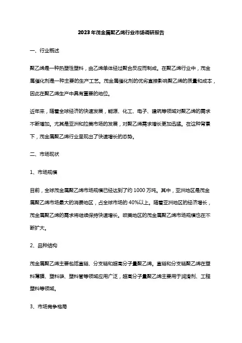 2023年茂金属聚乙烯行业市场调研报告