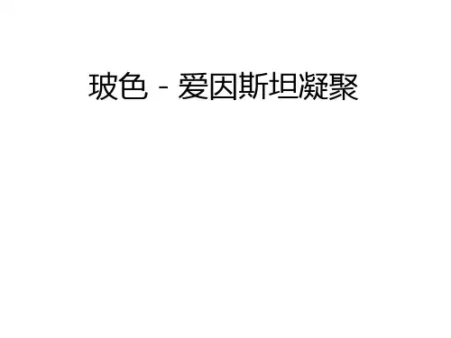 lecture12玻色-爱因斯坦凝聚