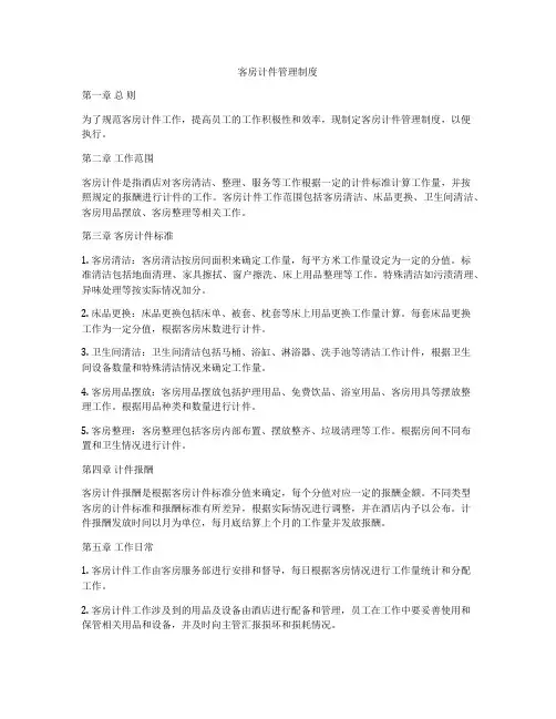 客房计件管理制度