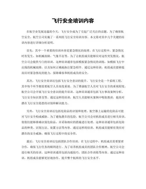 飞行安全培训内容