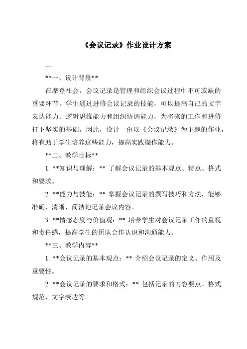 《会议记录作业设计方案-应用文写作基础》