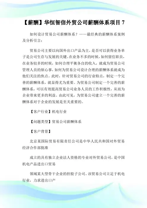 【薪酬】华恒智信外贸企业薪酬体系项目7.doc