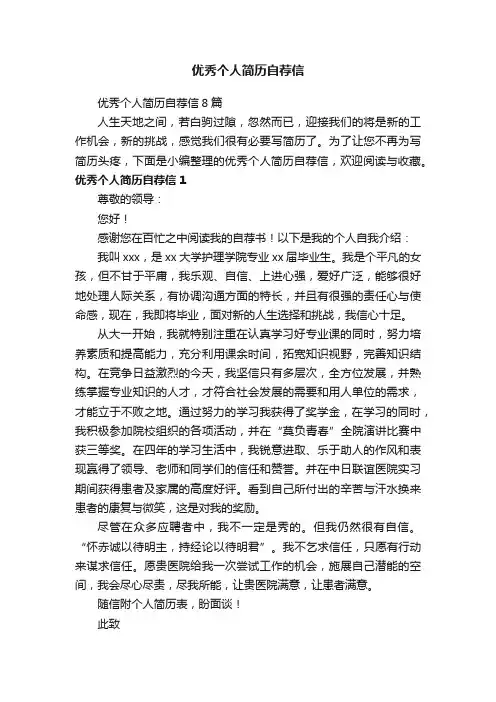 优秀个人简历自荐信8篇