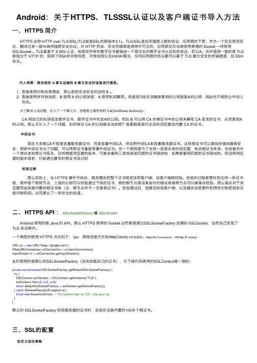 Android：关于HTTPS、TLSSSL认证以及客户端证书导入方法