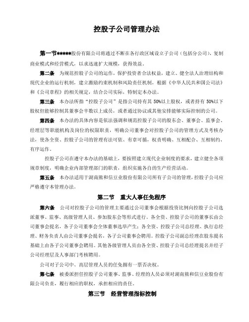 控股集团公司控股子公司管理办法(WORD8页)