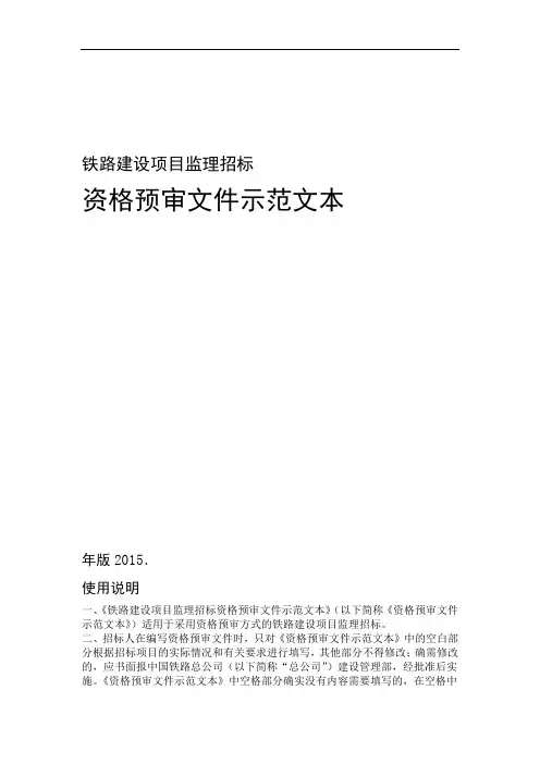 中国铁路总公司铁路建设项目监理招标资格预审文件示范文本