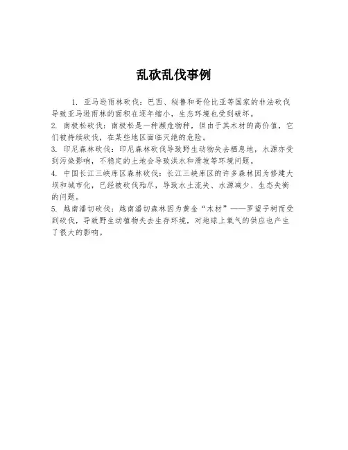 乱砍乱伐事例