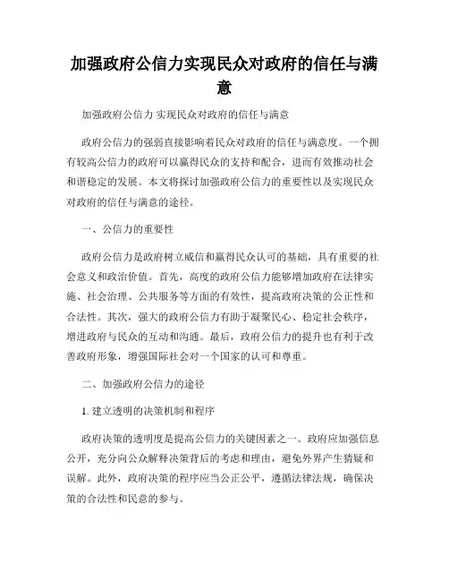 加强政府公信力实现民众对政府的信任与满意