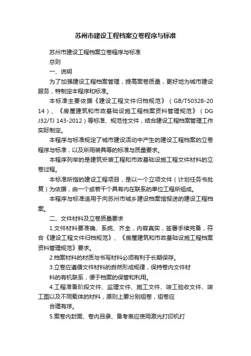 苏州市建设工程档案立卷程序与标准