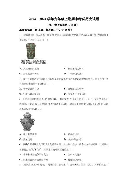 四川省自贡市2023-2024学年九年级上学期期末考试历史试题(含解析)