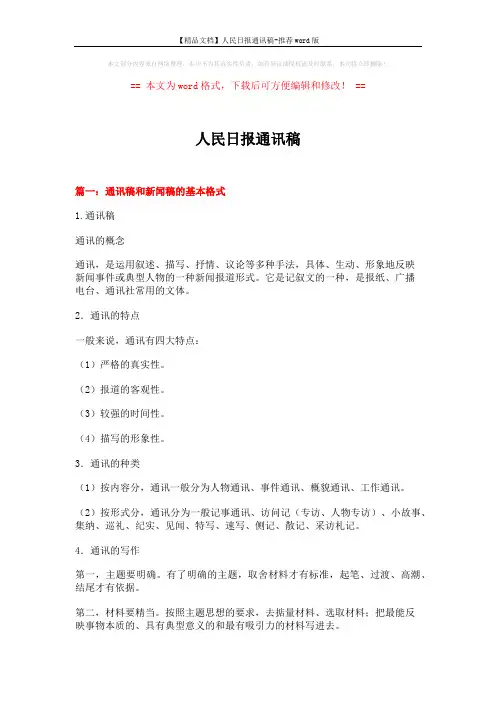 【精品文档】人民日报通讯稿-推荐word版 (17页)