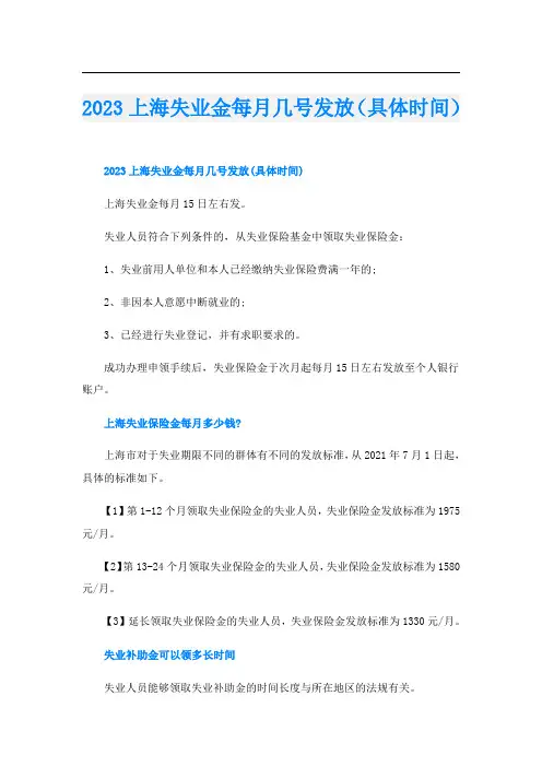 2023上海失业金每月几号发放(具体时间)
