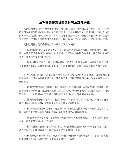 反补贴调查对我国的影响及对策研究