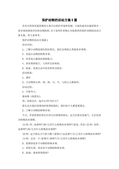 保护动物的活动方案5篇