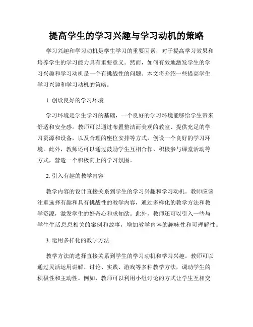 提高学生的学习兴趣与学习动机的策略
