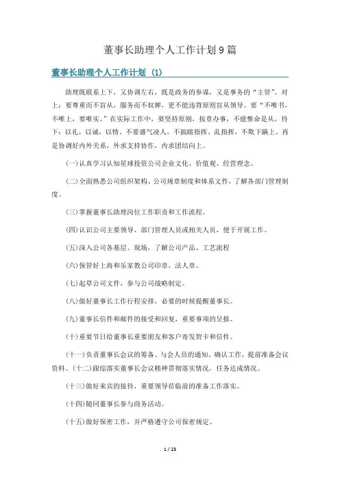 董事长助理个人工作计划9篇