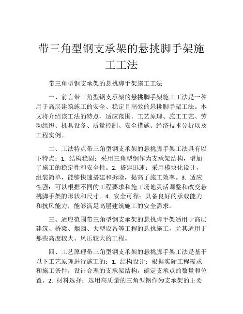 带三角型钢支承架的悬挑脚手架施工工法(2)