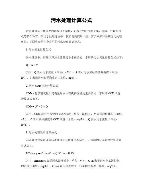 污水处理计算公式