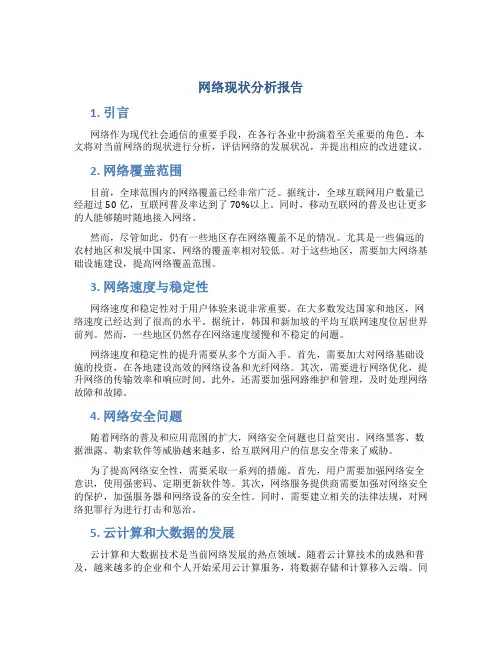 网络现状分析报告