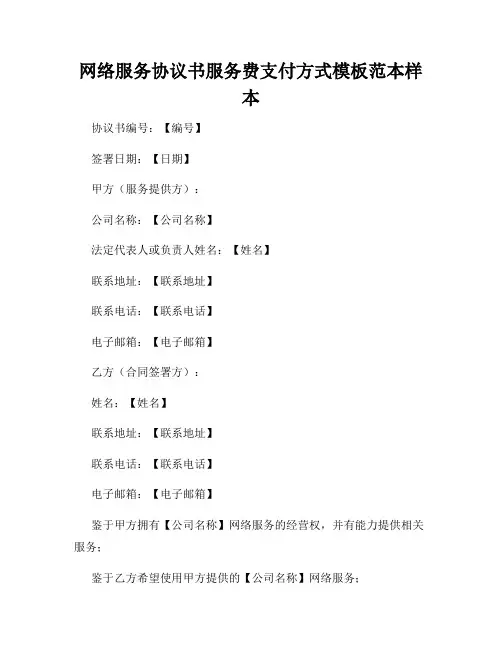 网络服务协议书服务费支付方式模板范本样本