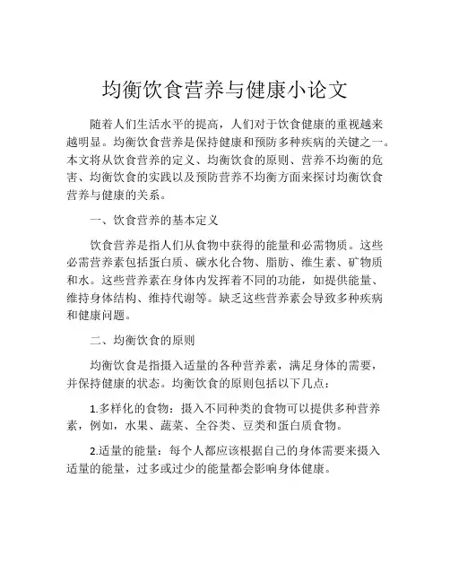 均衡饮食营养与健康小论文