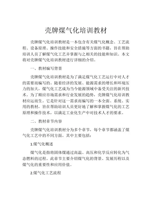 壳牌煤气化培训教材