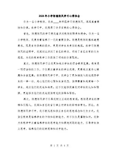 2024年小学师德师风学习心得体会(2篇)