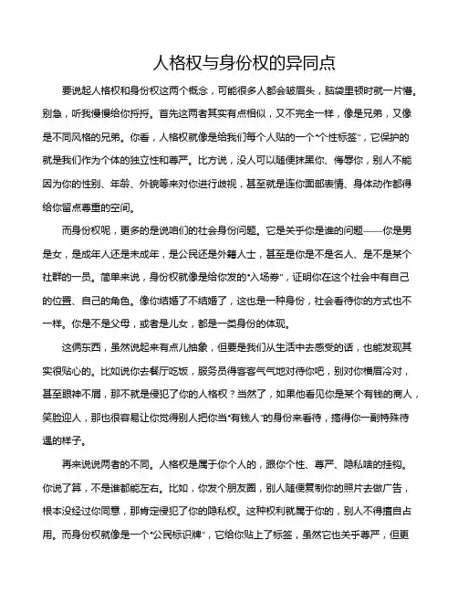 人格权与身份权的异同点